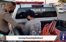 รวบหนุ่มถ้ำมองหญิงในห้องน้ำ