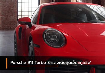 Porsche 911 Turbo S แดงเด่นสุดเอ็กซ์คูลซีฟ กับความแรงที่สมบูรณ์แบบ