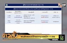 พบลักลอบเข้าไทยจากมาเลย์อีก 4 ราย
