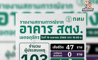 อัปเดต อาคาร สตง. ถล่มจากแผ่นดินไหว เสียชีวิตแล้ว 47 ราย