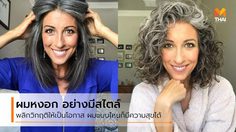 ผมหงอก ไม่ใช่วายร้าย ช่างแต่งหน้าวัย 30 เลิกย้อมสีปล่อยหงอกตามธรรมชาติ