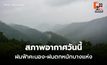 สภาพอากาศวันนี้ มีฝนฟ้าคะนอง ลมกระโชกแรง ฝนตกหนักบางแห่ง