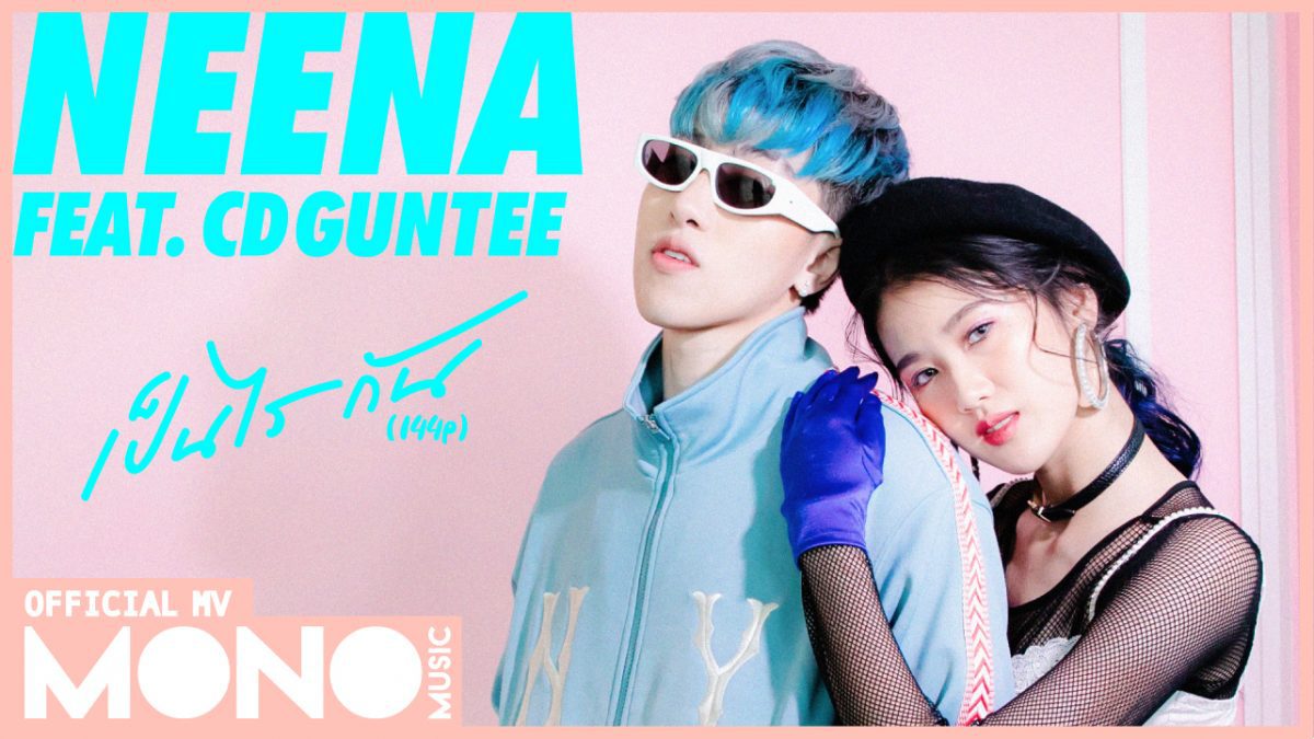 เป็นไรกัน (144p) feat. CD GUNTEE - Neena (นีน่า Gelato) [Official MV]