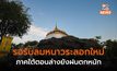 เตรียมรับลมหนาวระลอกใหม่ – ใต้ยังมีฝนตกหนักบางแห่ง