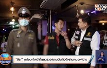 “สิระ” พร้อมเจ้าหน้าที่ลุยตรวจสถานบันเทิงดังย่านหลักสี่