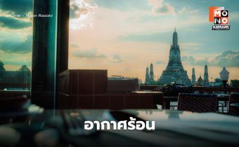 สภาพอากาศวันนี้ อากาศร้อน มีฝนฟ้าคะนองบางแห่ง