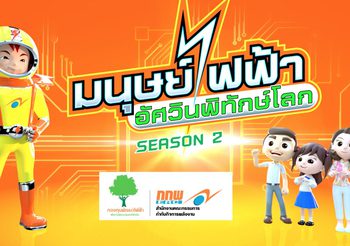 มนุษย์ไฟฟ้าอัศวินพิทักษ์โลก season 2 ตอนเทคโนโลยีการผลิตเชื้อเพลิงทดแทนจากชีวมวล
