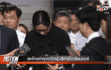 ลดโทษจำคุกอดีตผู้บริหารโคเรียนแอร์