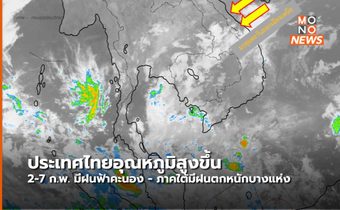 ประเทศไทยมีอุณหภูมิสูงขึ้น /  2-7 ก.พ.นี้ มีฝนฟ้าคะนอง – ใต้มีฝนตกหนักบางแห่ง