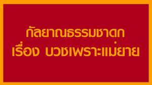 กัลยาณธรรมชาดก เรื่อง บวชเพราะแม่ยาย