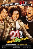 21 & Over 21 ทั้งที ปาร์ตี้รั่วเว่อร์