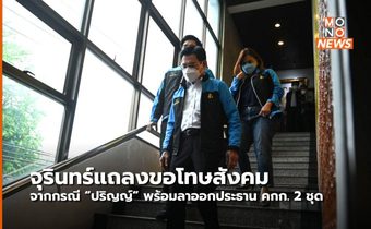 ‘จุรินทร์’ แถลงขอโทษสังคมกรณี ‘ปริญญ์’ ประกาศลาออก ปธ.คกก. 2 ชุดใน รบ.
