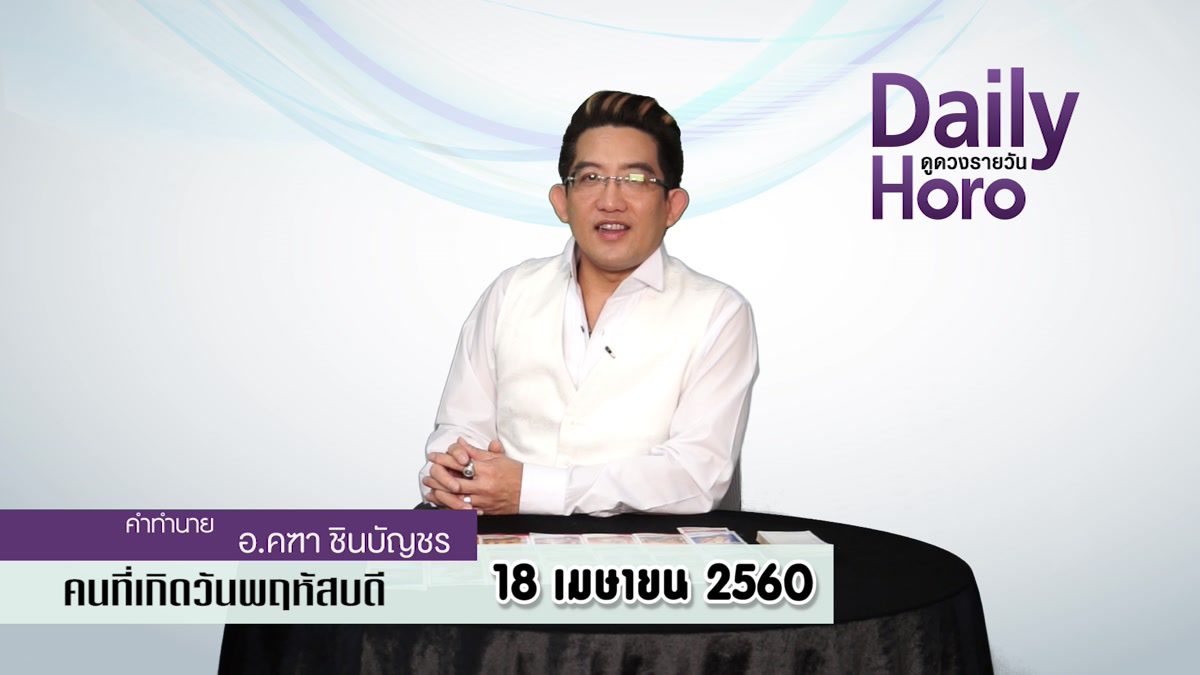 ดูดวงวันเกิด 18 เมษายน 2560 (คนเกิดวันพฤหัสบดี)