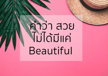 คำว่า “สวย” ไม่ได้มีแค่ “Beautiful” ในภาษาอังกฤษ