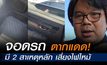 “อ.อ๊อด” ระบุ 2 สาเหตุ เสี่ยงไฟไหม้ในรถยนต์