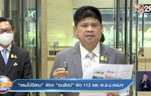 “แรมโบ้อีสาน”ฟ้อง”อมรัตน์”ผิด 112 และ พ.ร.บ.คอมฯ