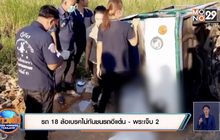 รถ 18 ล้อเบรคไม่ทันชนรถอีแต๋น- พระเจ็บ 2