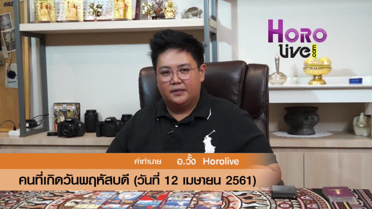 ดวงวันเกิด 12 เมษายน 2561 (คนเกิดวันพฤหัสบดี)4