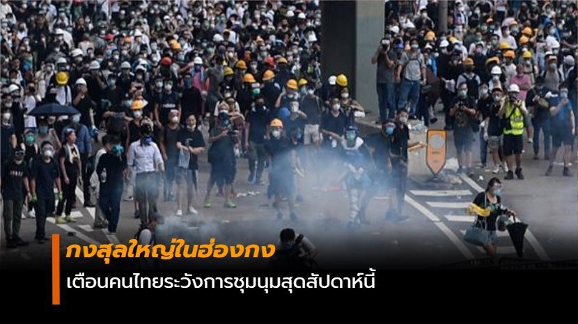 กงสุลใหญ่ในฮ่องกง เตือนคนไทยระวังการชุมนุมสุดสัปดาห์นี้