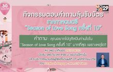 กิจกรรมแจกบัตรเทศกาลดนตรี “Season of Love Song 10”