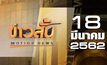 ข่าวสั้น Motion News Break 2 18-03-62