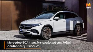 Mercedes-EQA คอมแพ็คครอสโอเวอร์ขุมพลังไฟฟ้า ตอบโจทย์คนรุ่นใหม่รอบด้าน