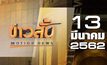 ข่าวสั้น Motion News Break 1 13-03-62