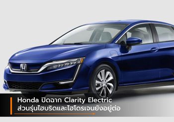 Honda ปิดฉาก Clarity Electric ส่วนรุ่นไฮบริดและไฮโดรเจนยังอยู่ต่อ