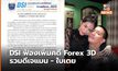 DSI ฟ้องเพิ่มอีกในคดีฉ้อโกง Forex 3D รวมดีเจแมน – ใบเตย