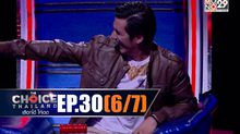 THE CHOICE THAILAND เลือกได้ให้เดต EP.30 [6/7]