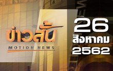 ข่าวสั้น Motion News Break 3 26-08-62