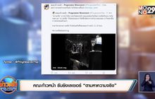 คณะก้าวหน้า รับยิงเลเซอร์ “ตามหาความจริง”