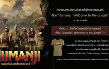 กิจกรรมตอบคำถามลุ้นรับเสื้อยืด จาก ภ.Jumanji: Welcome to the Jungle
