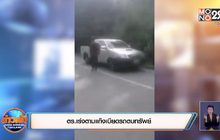 ตร.เร่งตามแก๊งเบียดรถตบทรัพย์