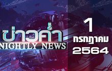 ข่าวค่ำ NIGHTLY NEWS 01-07-64