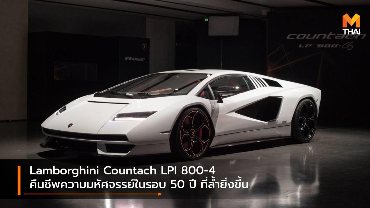 Lamborghini Countach LPI 800-4 ฉลอง 5 คืนชีพความมหัศจรรย์ในรอบ 50 ปี