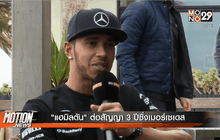 “แฮมิลตัน” ต่อสัญญา 3 ปีซิ่งเมอร์เซเดส