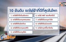 10 ระบบรถไฟฟ้าที่ดีที่สุดในโลก