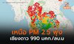 เหนือฝุ่น PM 2.5 เพิ่มสูงขึ้น / เชียงดาวสูงสุด 990 มคก./ลบ.ม.