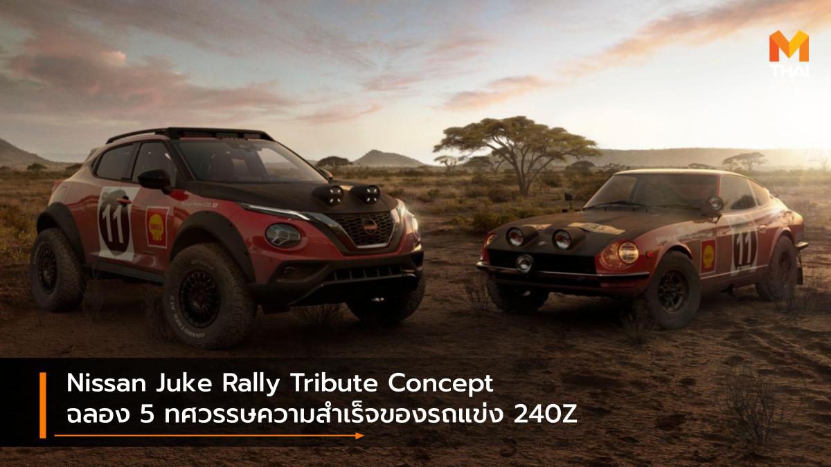 Nissan Juke Rally Tribute Concept ฉลอง 5 ทศวรรษความสำเร็จของรถแข่ง 240Z
