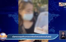 เมียหลวงลุยฟ้องศาลเอาผิดเจ้าสาวแต่งงานกับสามี