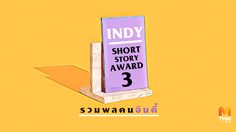 รวมพลคนอินดี้ : Indy Short Story Award 3