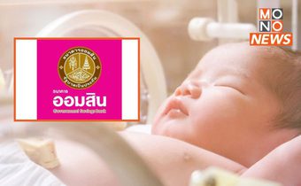 เปิดเงื่อนไข ธนาคารออมสินมอบเงินทุนประเดิม 500 บาทให้เด็กเกิดวันที่ 1 เม.ย. 2567