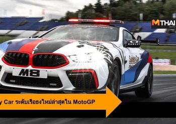 BMW M8 Safety Car ระดับเรือธงใหม่ล่าสุดใน MotoGP