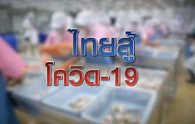 ไทยสู้ โควิด-19 20-04-63