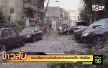 กต.ยังไม่พบคนไทยในเลบานอนบาดเจ็บ-เสียชีวิต