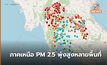 ภาคเหนือ ค่าฝุ่น PM 2.5 ยังสูงต่อเนื่อง – จุดความร้อนพบเพิ่มขึ้นเป็นเท่าตัว
