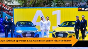 Audi เปิดตัว A1 Sportback & A6 Avant Black Edition เริ่ม 2.149 ล้านบาท