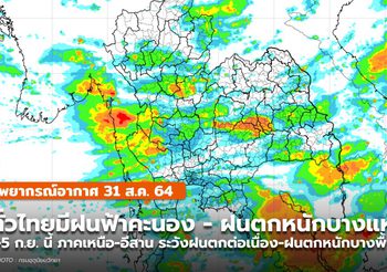 พยากรณ์อากาศ – 31 ส.ค. ทั่วไทยมีฝนฟ้าคะนอง-ฝนตกหนักบางแห่ง