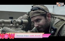 [Don’t miss this week] American sniper อเมริกัน สไนเปอร์ , Shooter คนระห่ำปืนเดือด